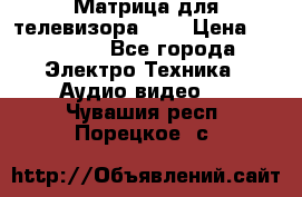 Матрица для телевизора 46“ › Цена ­ 14 000 - Все города Электро-Техника » Аудио-видео   . Чувашия респ.,Порецкое. с.